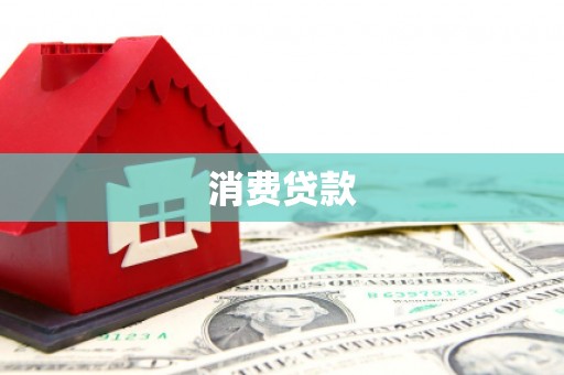 官渡消费贷款