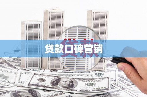 官渡贷款口碑营销