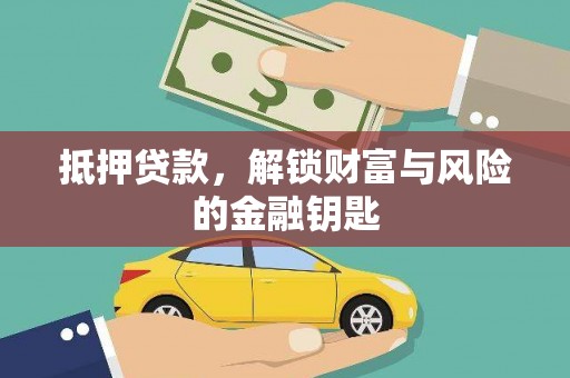 官渡抵押贷款，解锁财富与风险的金融钥匙