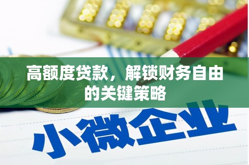 官渡高额度贷款，解锁财务自由的关键策略