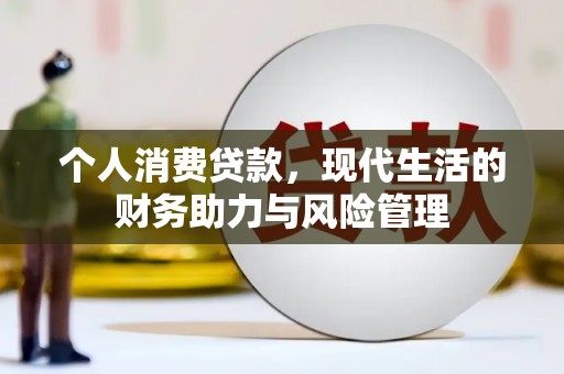 官渡个人消费贷款,现代生活的财务助力与风险管理 官渡个人消费贷款,现代生活的财务助力与风险管理