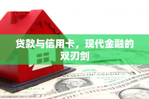 官渡贷款与信用卡，现代金融的双刃剑