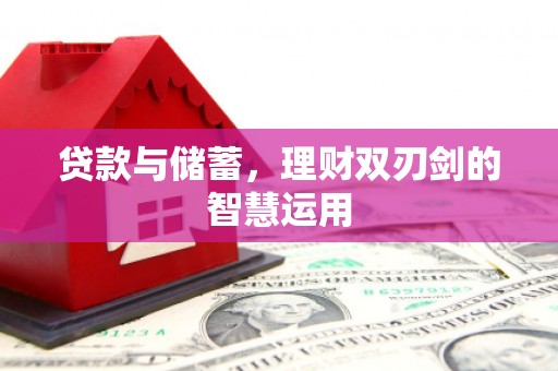官渡贷款与储蓄，理财双刃剑的智慧运用