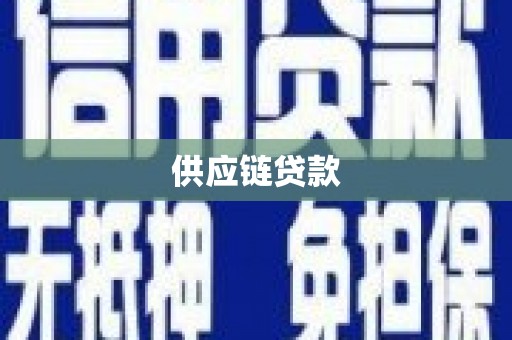 官渡供应链贷款