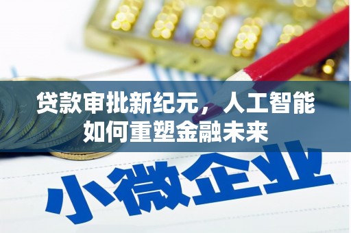 官渡贷款审批新纪元，人工智能如何重塑金融未来