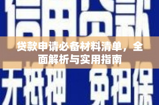 官渡贷款申请必备材料清单，全面解析与实用指南