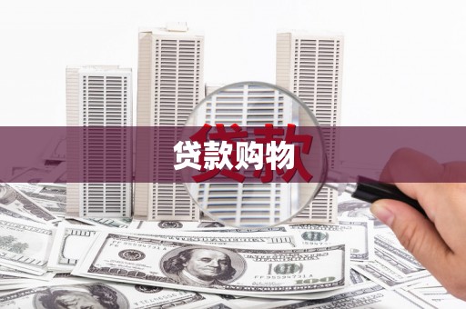 官渡贷款购物