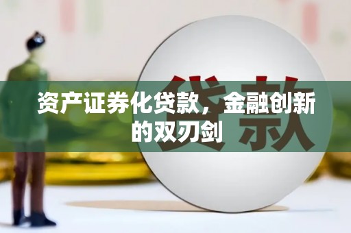 官渡资产证券化贷款，金融创新的双刃剑