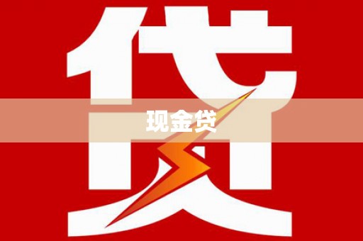 官渡现金贷
