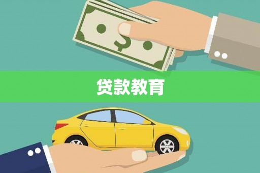 官渡贷款教育