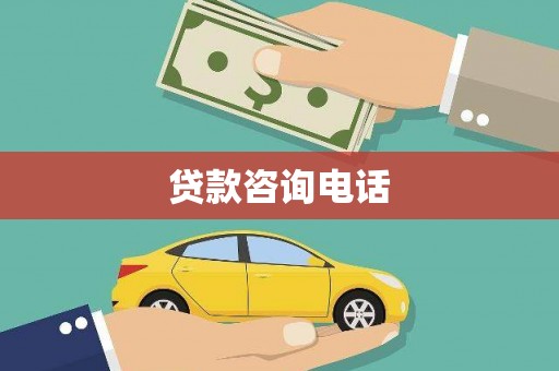 官渡贷款咨询电话