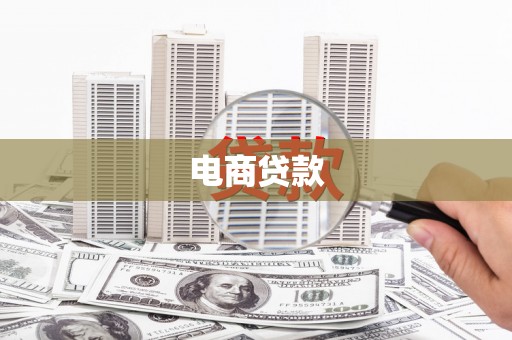 官渡电商贷款