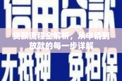 官渡贷款流程全解析，从申请到放款的每一步详解