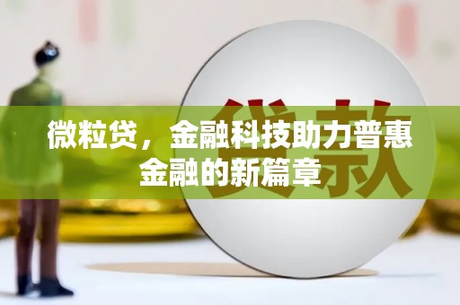官渡微粒贷，金融科技助力普惠金融的新篇章