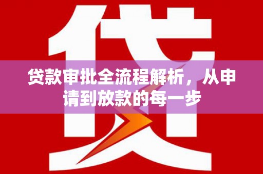 官渡贷款审批全流程解析，从申请到放款的每一步