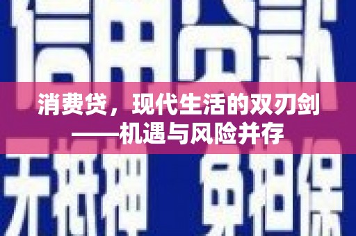 官渡消费贷，现代生活的双刃剑——机遇与风险并存