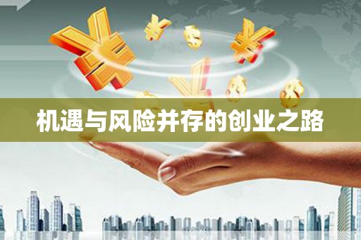 官渡机遇与风险并存的创业之路