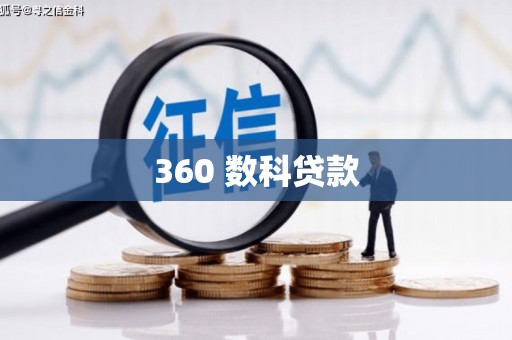官渡360 数科贷款