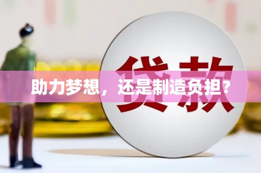 官渡助力梦想，还是制造负担？