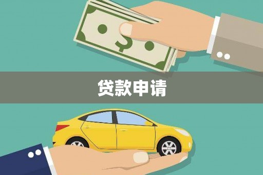 官渡贷款申请