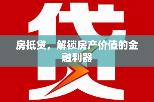 官渡房抵贷，解锁房产价值的金融利器