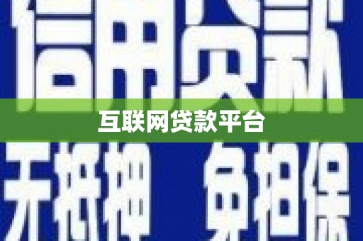 官渡互联网贷款平台