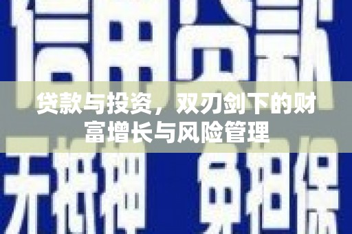 官渡贷款与投资，双刃剑下的财富增长与风险管理