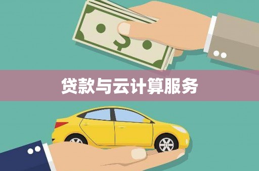 官渡贷款与云计算服务