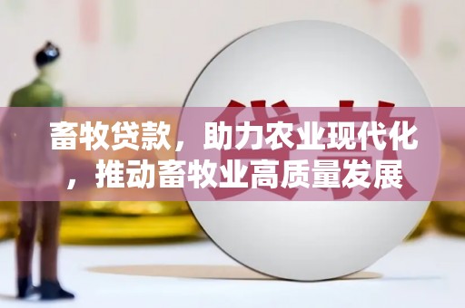 官渡畜牧贷款，助力农业现代化，推动畜牧业高质量发展