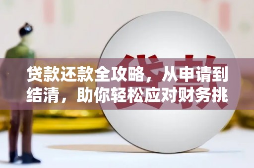 官渡贷款还款全攻略，从申请到结清，助你轻松应对财务挑战