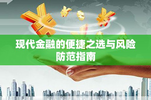 官渡现代金融的便捷之选与风险防范指南