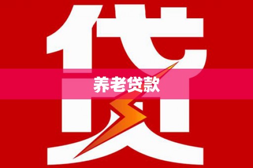 官渡养老贷款