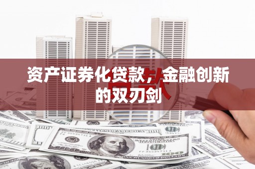 官渡资产证券化贷款，金融创新的双刃剑