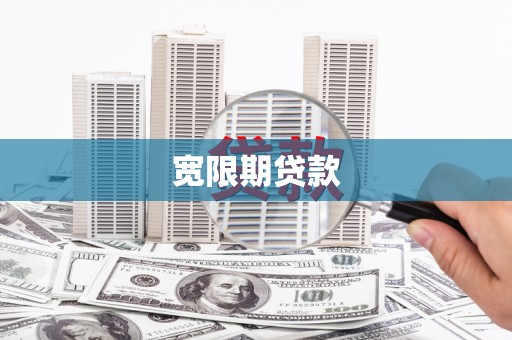 官渡宽限期贷款