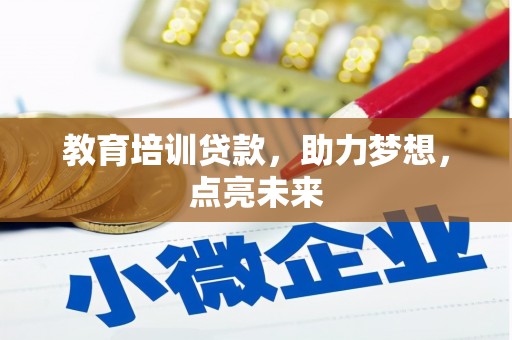 官渡教育培训贷款，助力梦想，点亮未来