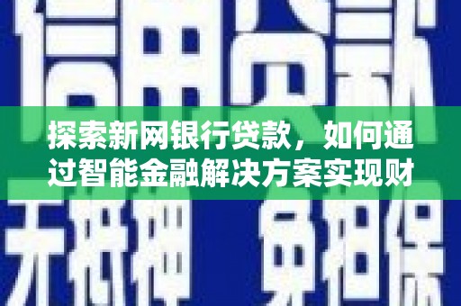 官渡探索新网银行贷款，如何通过智能金融解决方案实现财富增长