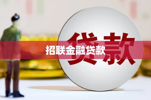 官渡招联金融贷款