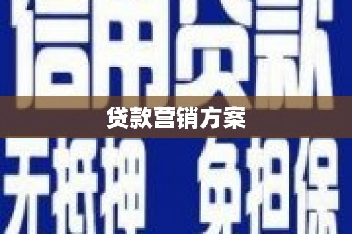 官渡贷款营销方案