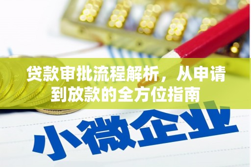 官渡贷款审批流程解析，从申请到放款的全方位指南