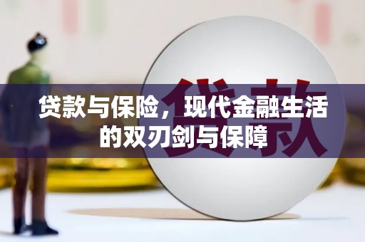 官渡贷款与保险，现代金融生活的双刃剑与保障