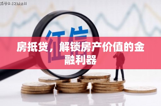 官渡房抵贷，解锁房产价值的金融利器