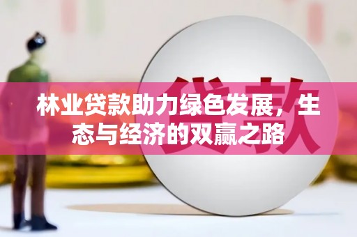 官渡林业贷款助力绿色发展，生态与经济的双赢之路