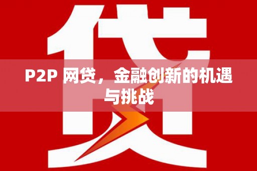 官渡P2P 网贷，金融创新的机遇与挑战