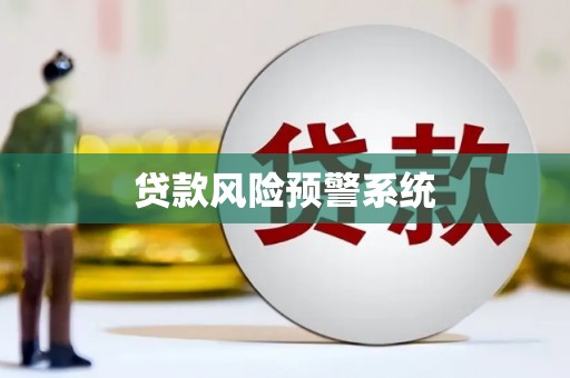 官渡贷款风险预警系统