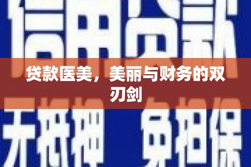 官渡贷款医美，美丽与财务的双刃剑