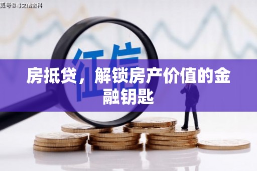 官渡房抵贷，解锁房产价值的金融钥匙