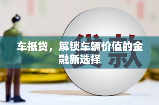 官渡车抵贷，解锁车辆价值的金融新选择