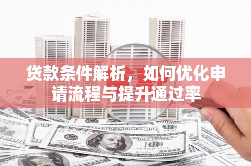 官渡贷款条件解析，如何优化申请流程与提升通过率