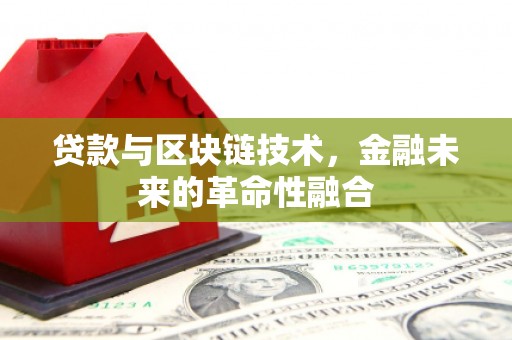 官渡贷款与区块链技术，金融未来的革命性融合