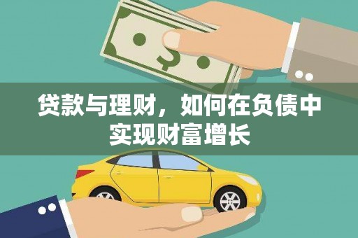 官渡贷款与理财，如何在负债中实现财富增长